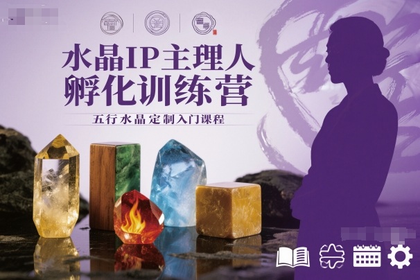 水晶IP主理人孵化训练营，五行水晶定制入门课程-裕启创服