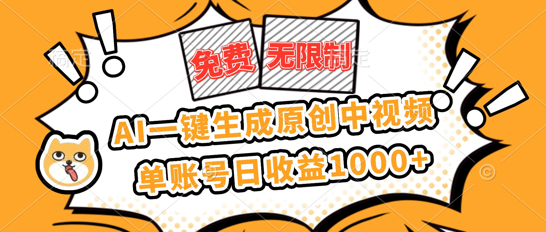 免费无限制，AI一键生成原创中视频，单账号日收益1000+-裕启创服