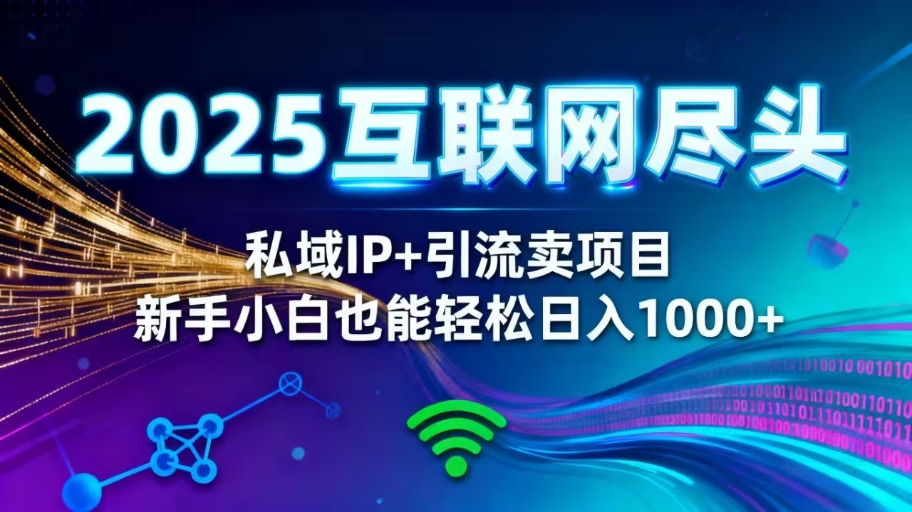 2025网创尽头王炸项目！私域 IP + 精准引流，新手小白在家躺赚日入 1000+-裕启创服