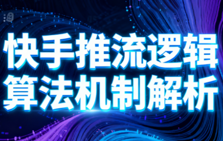 万三·快手短视频带货-裕启创服