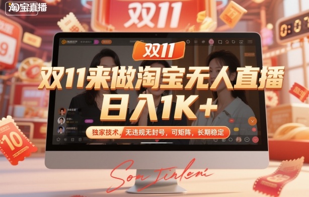 双11来做淘宝无人直播,日入1K+,独家技术,无违规无封号,可矩阵,长期稳定【揭秘】-裕启创服