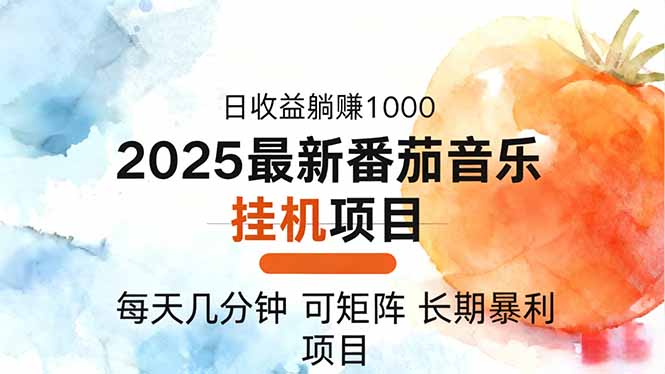 2025年最新番茄音乐人挂机项目,每天几分钟,月入1000+,可矩阵,一台...-裕启创服