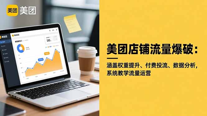 美团店铺流量爆破：涵盖权重提升、付费投流、数据分析，系统教学流量运营-裕启创服