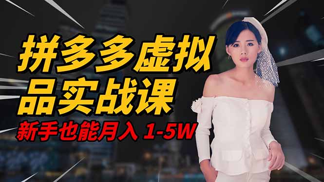 2025 拼多多虚拟品系统实战课,轻资产项目,可矩阵开工作室,新手也能...-裕启创服