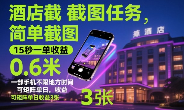 酒店截图任务,简单截图,15秒一单收益0.6米,一部手机不限地方时间,可矩阵单日收益3张【揭秘】-裕启创服
