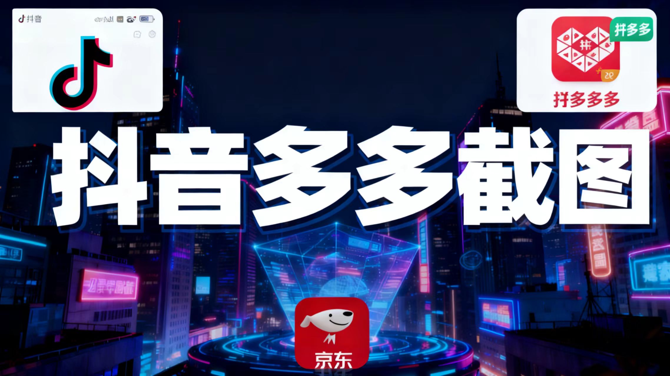 某音某多截图上传,操作简单,时间自由,单设备30,可矩阵-裕启创服