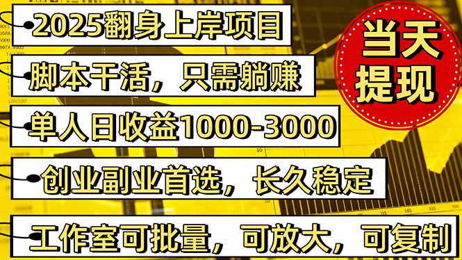 2025翻身上岸项目脚本干活,内部客户经理内部开号,单人日收益1000-300...-裕启创服