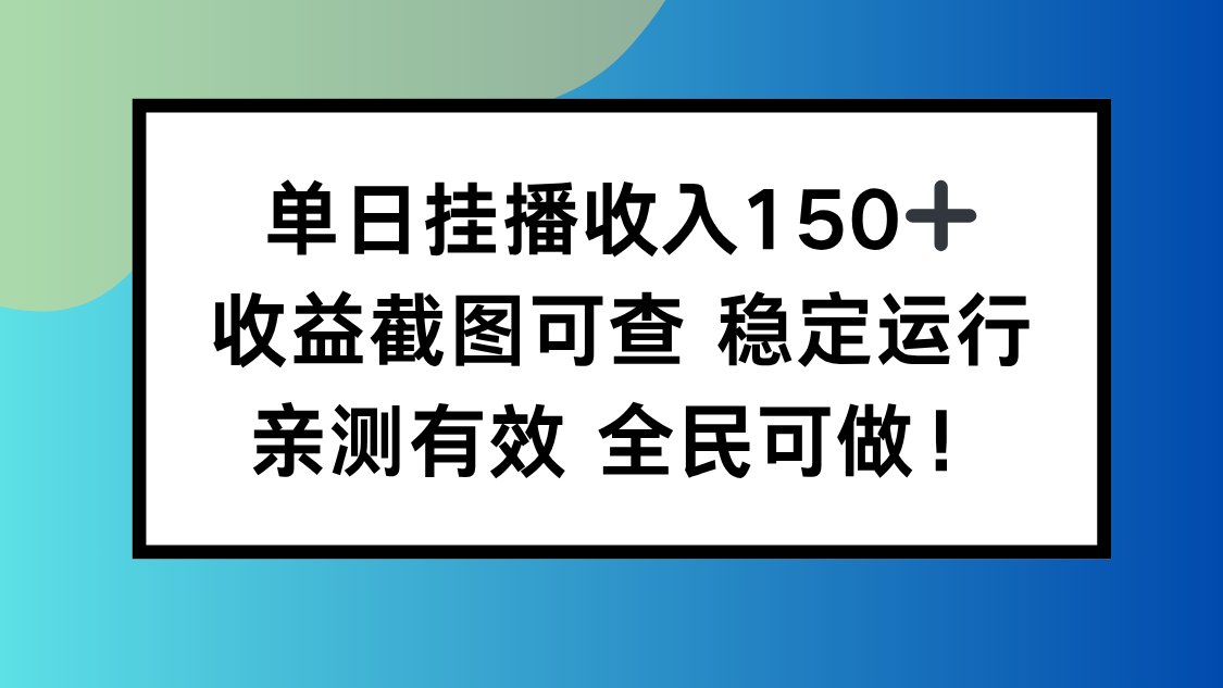 单日挂播收入150+，收益截图可查 稳定运行，全民可做!-裕启创服