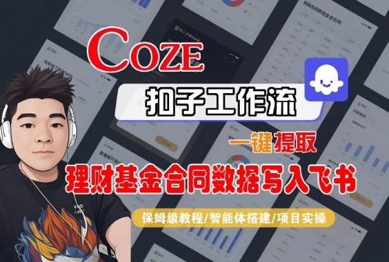 Coze扣子智能体工作流一键提取理财基金合同数据写入飞书，全流程保姆级教学-裕启创服