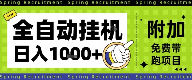 全自动挂G项目,只需进行简单设置,长期稳定,单日收益1k+【揭秘】-裕启创服