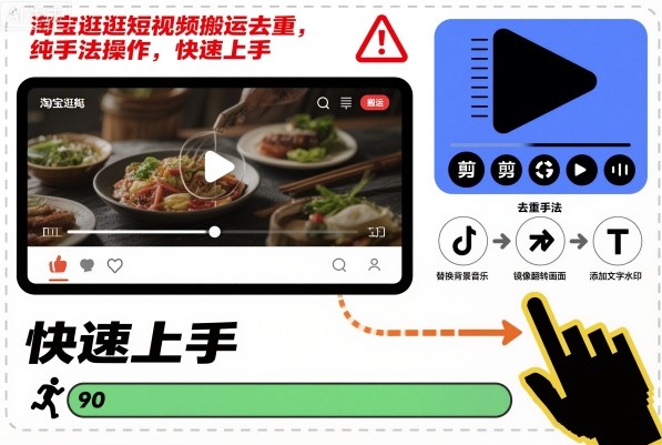 淘宝逛逛短视频搬运去重,纯手法操作,快速上手-裕启创服