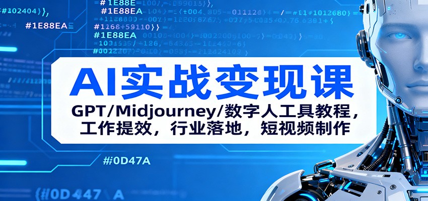 AI实战变现课:GPT/Midjourney/数字人工具教程,工作提效,行业落地,短视频制作-裕启创服