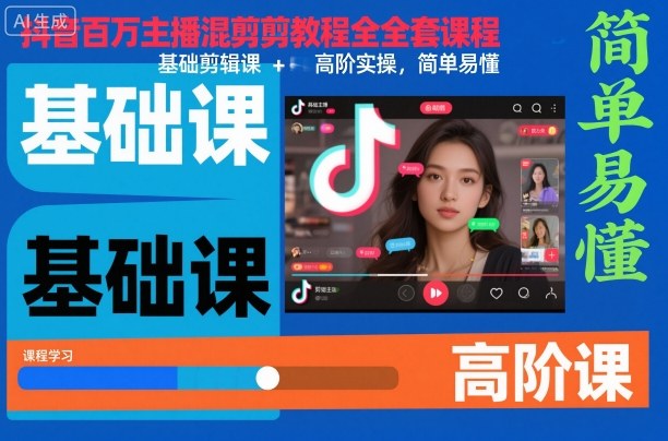抖音百万主播混剪教程全套课程,基础剪辑课+高阶实操,简单易懂-裕启创服