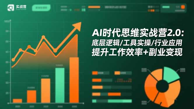 AI时代思维实战营2.0：底层逻辑/工具实操/行业应用 提升工作效率+副业变现-裕启创服