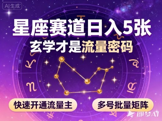 公众号星座赛道，日入5张，玄学才是流量密码，快速开通流量主，可多号批量矩阵-裕启创服
