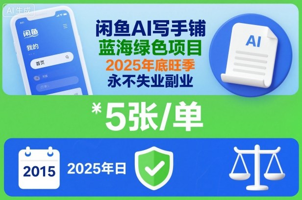 闲鱼AI写手铺，蓝海绿色项目，一单5张，2025年底旺季，永不失业副业-裕启创服