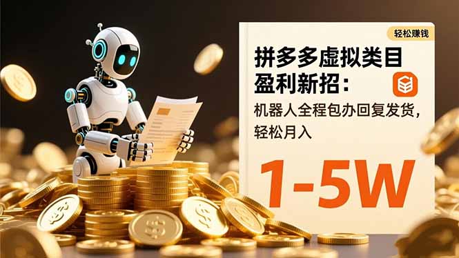 拼多多虚拟类目盈利新招:机器人全程包办回复发货,轻松月入 1-5W-裕启创服