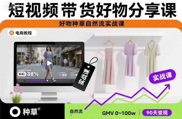 短视频带货好物分享课，好物种草自然流实战课-裕启创服