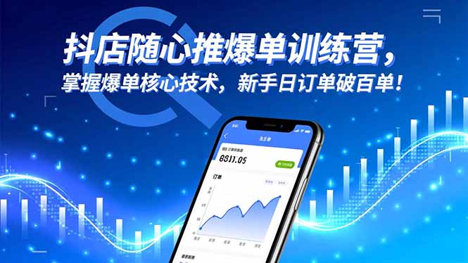 抖店随心推爆单训练营,掌握爆单核心技术,新手日订单破百单!-裕启创服