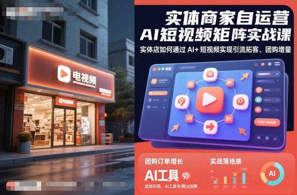 实体商家自运营AI短视频矩阵实战课，实体店如何通过AI+短视频实现引流拓客、团购增量-裕启创服