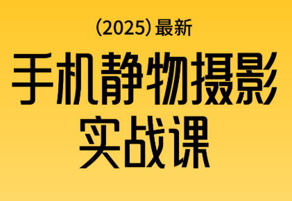 金老师·2025爆款手机静物摄影实战课-裕启创服