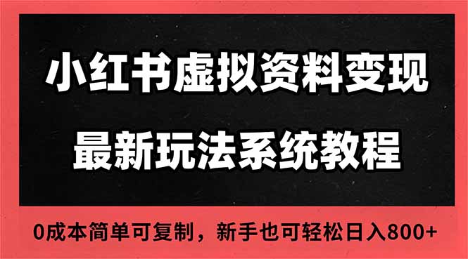 2025小红书虚拟资料最新开店运营教程，搜索流变现玩法，一人多店0成本…-裕启创服