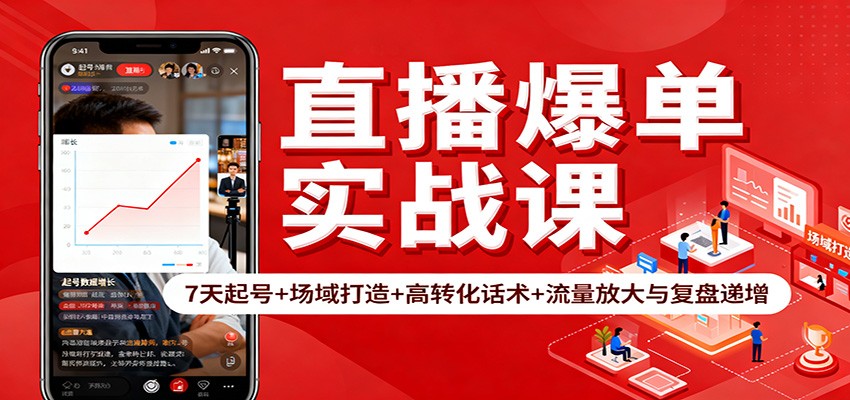 直播爆单实战课：7天起号+场域打造+高转化话术+流量放大与复盘递增-裕启创服