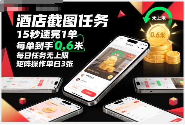 酒店截图任务，15秒速完1单，每单到手0.6米，每日任务无上限，全网首发玩法，矩阵操作单日3张【揭秘】-裕启创服