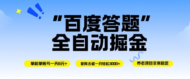 百度答题全自动掘金,单机单号一天轻松6米,矩阵去做单月稳定3k+,操作简单无脑去跑【揭秘】-裕启创服