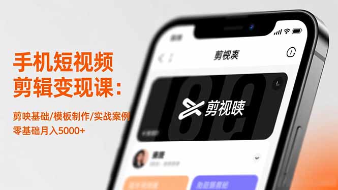 手机短视频剪辑变现课:剪映基础/模板制作/实战案例,零基础月入5000+-裕启创服