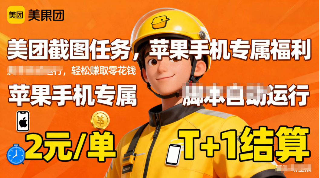 苹果手机专属掘金美团截图,2元一个任务-裕启创服
