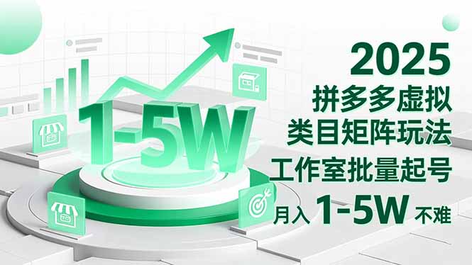 2025 拼多多虚拟类目矩阵玩法，工作室批量起号，月入 1-5W 不难-裕启创服