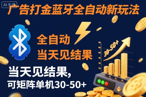 【广告打金】蓝牙全自动新玩法,当天见结果,可矩阵单机30-50+【揭秘】-裕启创服