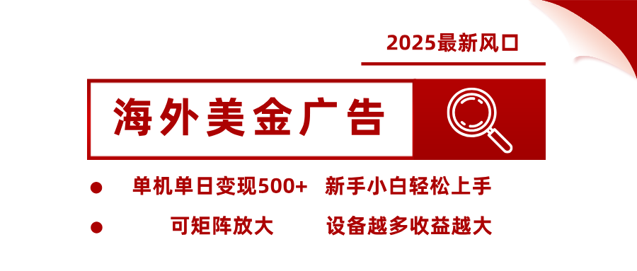 最新海外广告美金,全自动挂机,单机单日500+,可矩阵放大,新手小白轻松上手-裕启创服