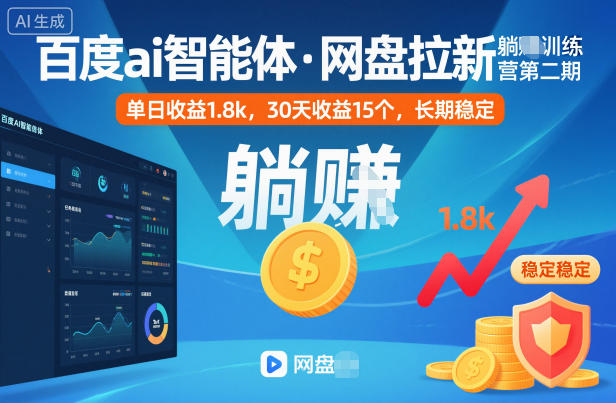 百度ai智能体·网盘拉新躺賺训练营第二期：单日收益1.8k，30天收益15个，长期稳定-裕启创服
