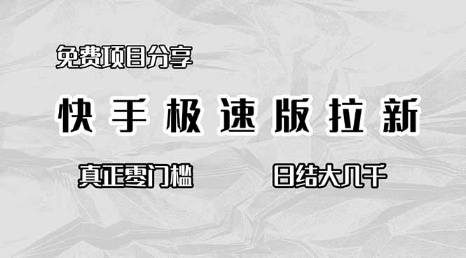 免费项目分享,快手极速版拉新,真正零门槛,日结大几千-裕启创服