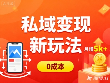 私域变现新玩法,0成本,多端引流,普通人月增收5k+-裕启创服
