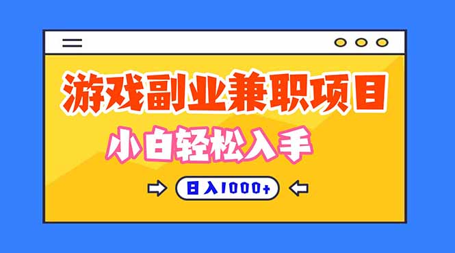 正规游戏副职兼职项目,日入1000+,小白轻松入手!-裕启创服