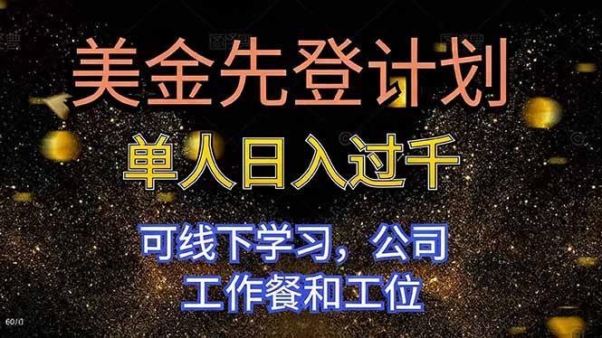 美金先登计划 单人日入过千 可线下学习,公司工作餐和工位-裕启创服